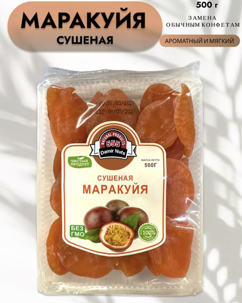 Маракуйя сушеная 500 грамм - купить с доставкой по выгодным ценам в ...