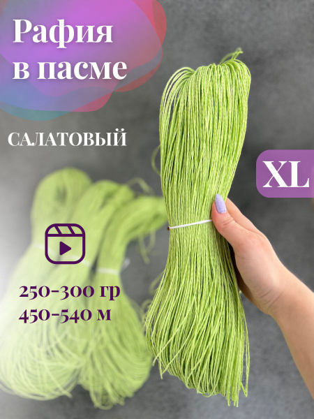 Пряжа крученая рафия в пасме цвет салатовый - купить с доставкой по ...