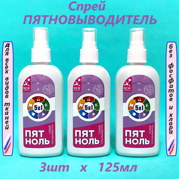 Пятновыводитель для всех видов тканей Пятноль, спрей 125мл, 3шт ...
