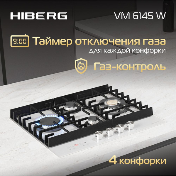 Газовая варочная поверхность HIBERG VM 6145 W, таймер отключения газа ...
