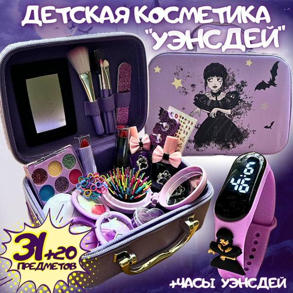 Чемоданчик с детской косметикой "Уэнсдей" для макияжа для девочек 31 ...