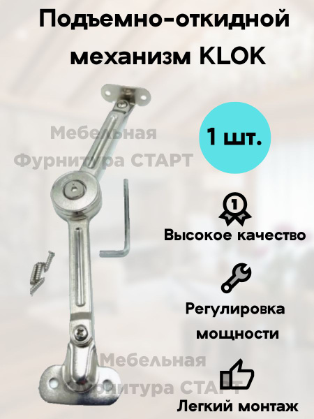 Мебельная Фурнитура СТАРТ / Подъемно-откидной механизм KLOK - купить с ...