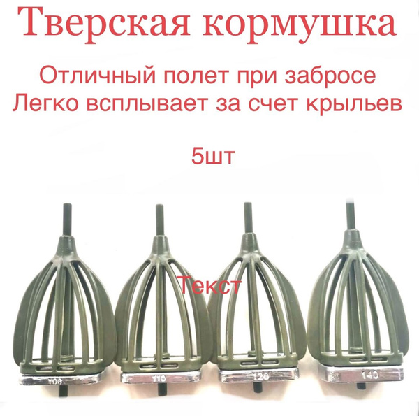 Кормушка фидерная Тверская плоская рыболовная для донки 5 ШТ 100 грамм ...