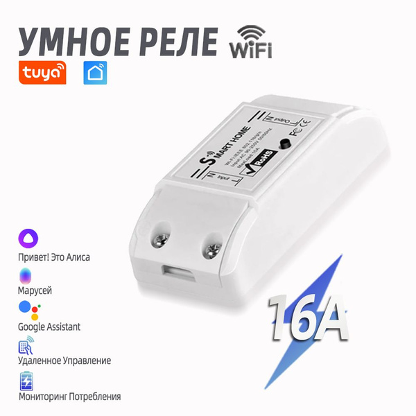 Умное реле с Wi-Fi, Умный выключатель с алисой,Марусей, мониторинг ...