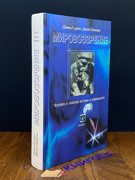 Мировоззрение. Человек в поисках истины. Том 2. Книга 1 - купить с ...
