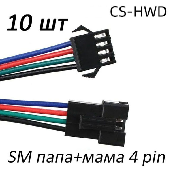 Провод с разъемом коннектором SM (JST), 4P (4 пин) папа-мама, комплект ...