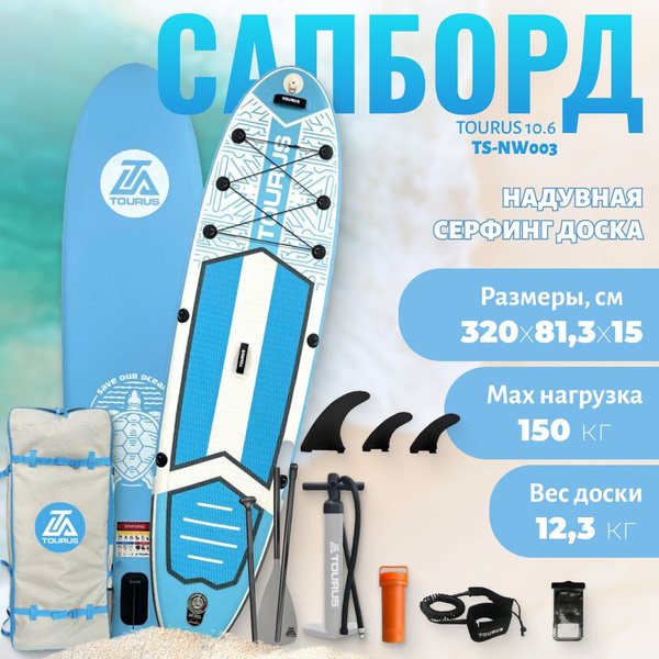 Сапборд надувной Tourus Supboard (320х81.3х15cm) Light Blue, TS-NW003 ...