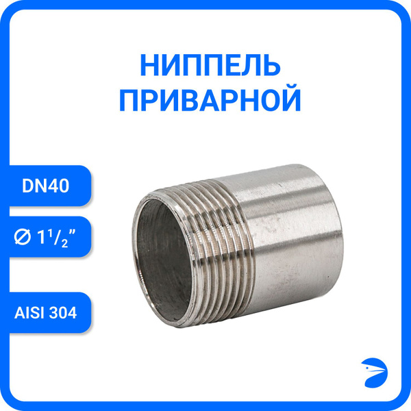 Ниппель приварной нержавеющий, (полусгон)AISI304 DN40 (1_1/2"), (CF8 ...