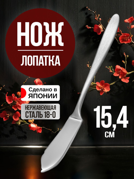 Столовый нож для масла сливочного и паштета для сервировки - купить с ...