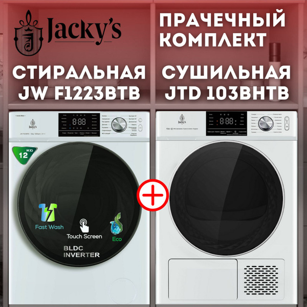 Сушильная машина Jacky's JW 103BHTB + JTD 103BHTB, 10 кг купить по ...