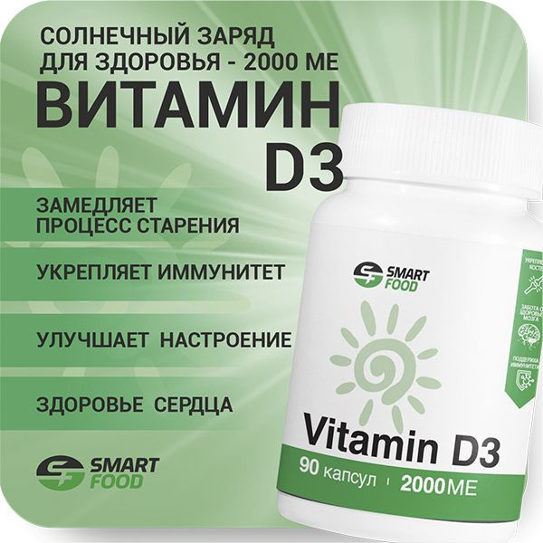 Моновитамины Vitamin D3 2000 ME Smart Food Smart Food - купить с ...