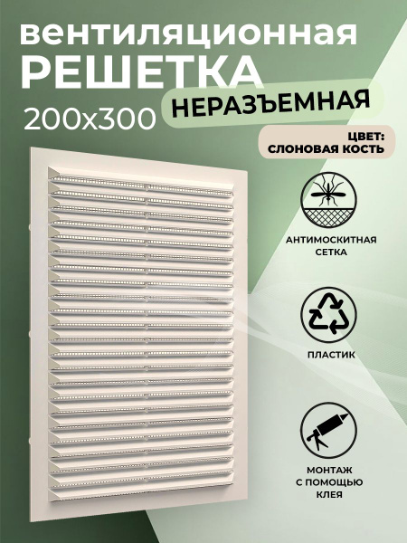 Решетка вентиляционная 200х300 мм, пластиковая, с сеткой, слоновая ...