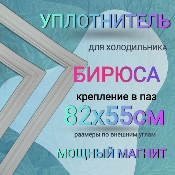 Уплотнитель для холодильника Бирюса 18 холодильная камера 820х550 мм ...