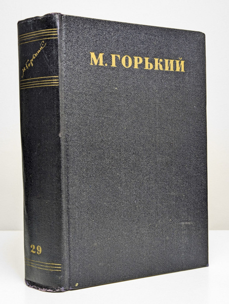 Максим Горький. Собрание сочинений в 30 томах. Том 29 - купить с ...