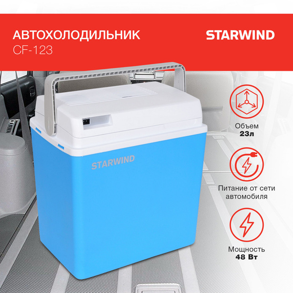 Автохолодильник Starwind CF-123 23л 48Вт синий/серый - купить с ...