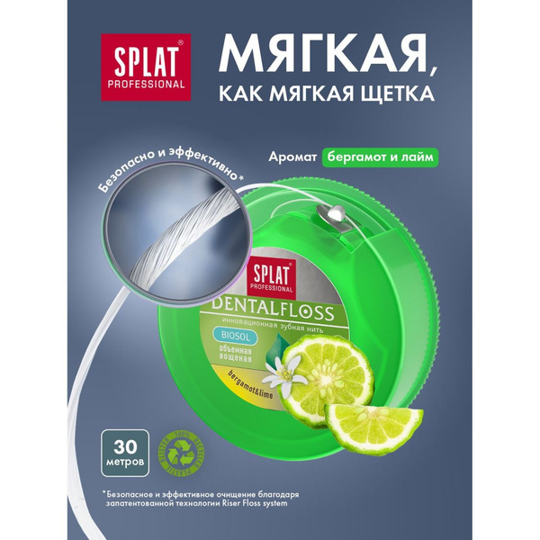 Зубная нить SPLAT Dental Floss объемная с ароматом бергамота и лайма ...