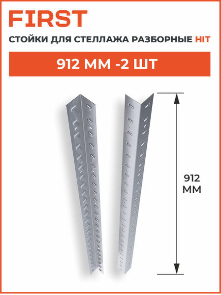 Стойка для стеллажа Стойки металлические, 10х5х92 см, FIRST - купить по ...