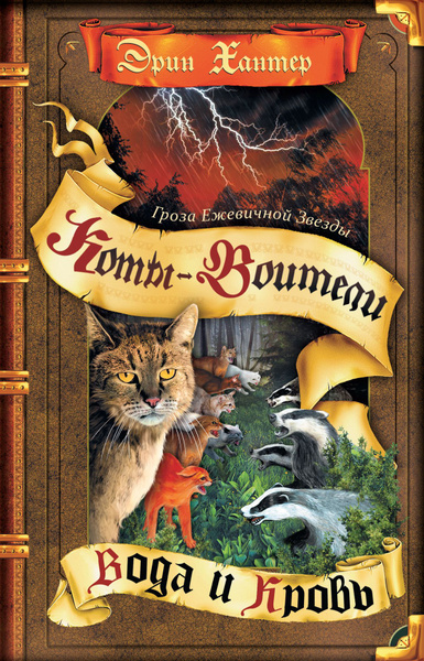 Коты-воители. Цикл Гроза Ежевичной звезды. Вода и кровь. | Хантер Эрин ...