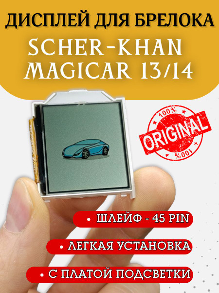 Брелок для автосигнализации Scher-Khan Magicar 13, 14 купить по ...