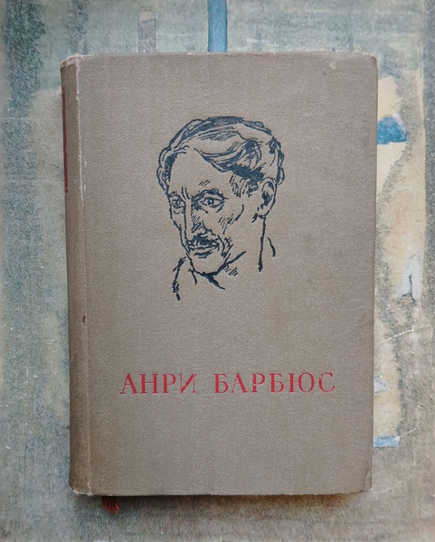 Анри Барбюс. Огонь. Ясность. Письма с фронта. 1940 | Барбюс Анри ...