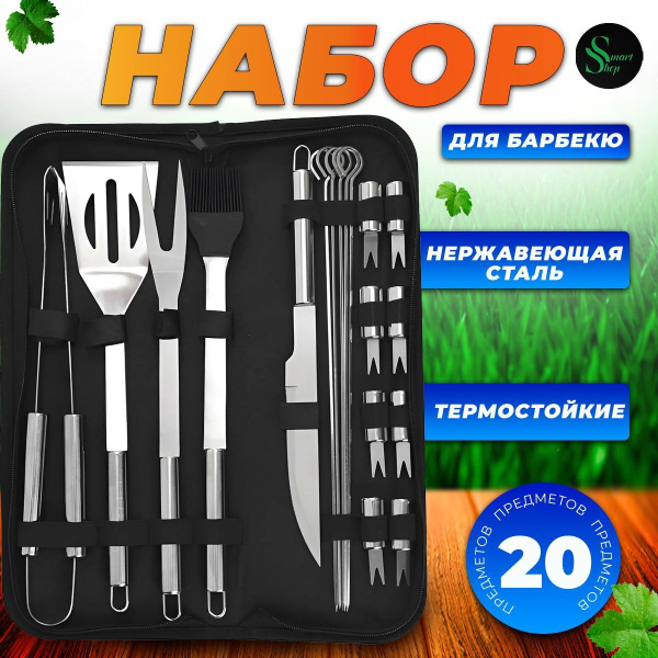 Набор для мангала и барбекю. Аксессуар для коптильни. 20 предметов ...
