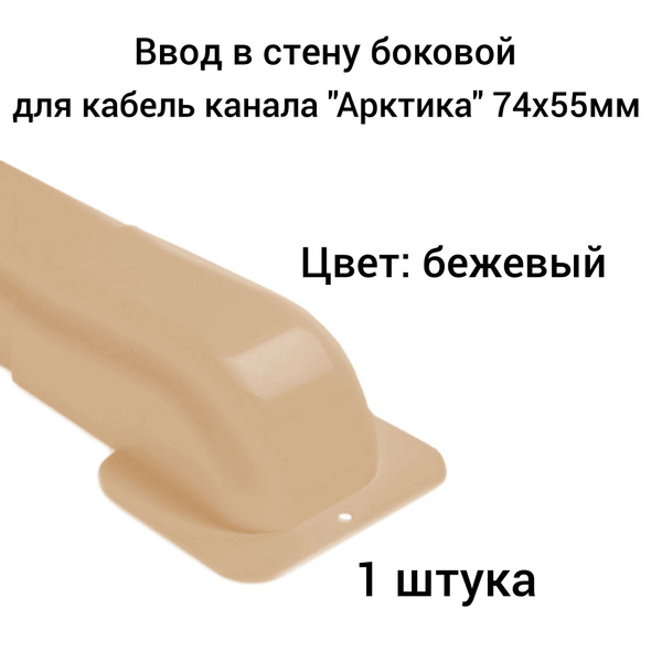 Ввод в строение боковой для кабель канала "Арктика" 74х55мм Ruvinil ...