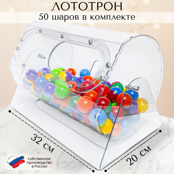 Лототрон для розыгрышей круглый + 50 шариков, барабан для лотереи 20x32 ...
