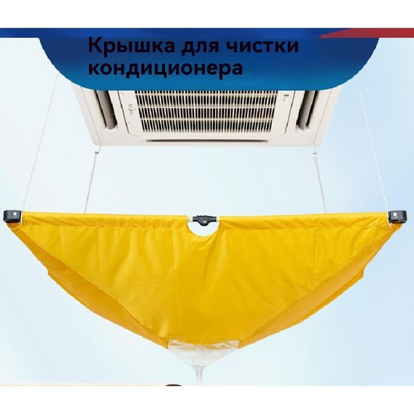 Сервис пакет для мойки кассетного кондиционера - купить с доставкой по ...