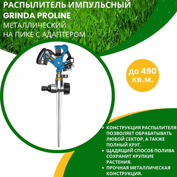Вопросы и ответы о Распылитель садовый импульсный для полива газона ...