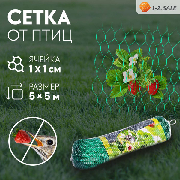 Сетка от птиц садовая для защиты урожая ягод клубники, вишни 5*5 м ...