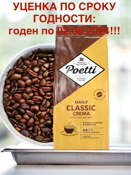 Кофе в зернах Poetti Daily Classic Crema, 250 г - купить с доставкой по ...