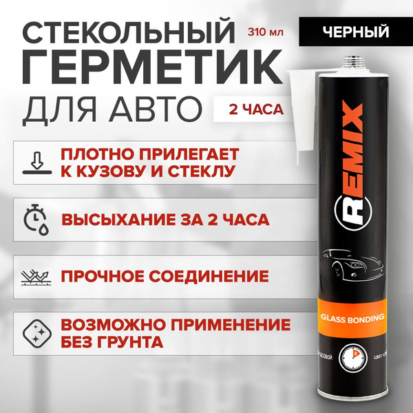 Клей-герметик GLASS BONDING REMIX для вклейки автомобильных стекол, 2 ...
