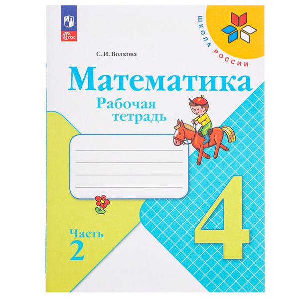Математика 4 кл Рабочая тетрадь В 2-х ч. Ч.2 Волкова /Школа России к уч ...