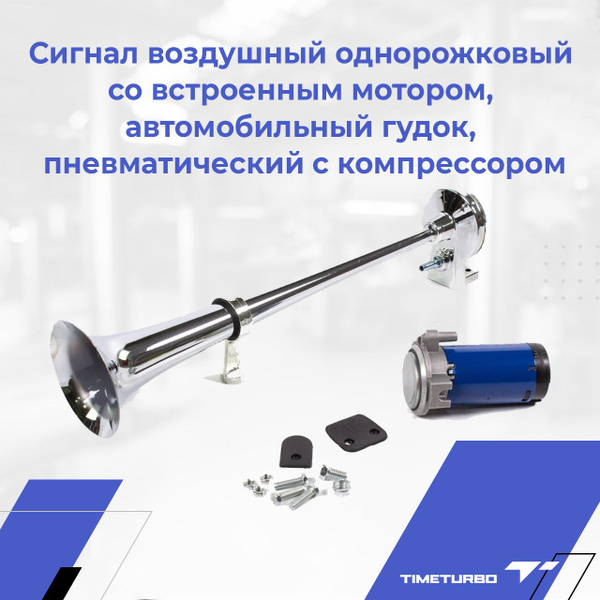 Сигнал воздушный однорожковый со встроенным мотором, автомобильный ...