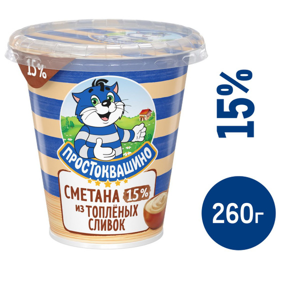 Сметана Простоквашино из топленых сливок 15%, 260г - купить с доставкой ...