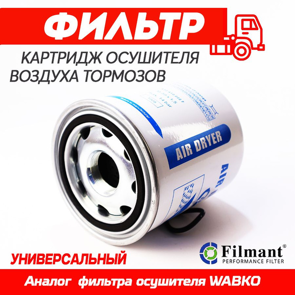 Фильтр-масловлагоотделитель FILMANT 4324102227_Фильтр осушителя Премиум ...