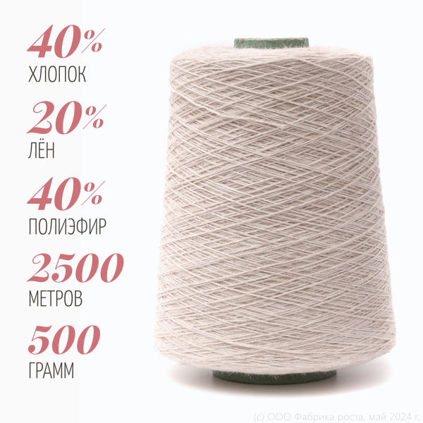 Пряжа для вязания Гронитекс / 40% хлопок, 20% лён, 40% полиэфир, на ...