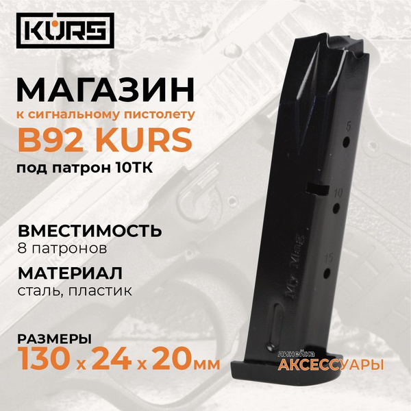 Магазин для B92 KURS сигнального пистолета кал. 5,5 под патрон 10ТК 8 ...