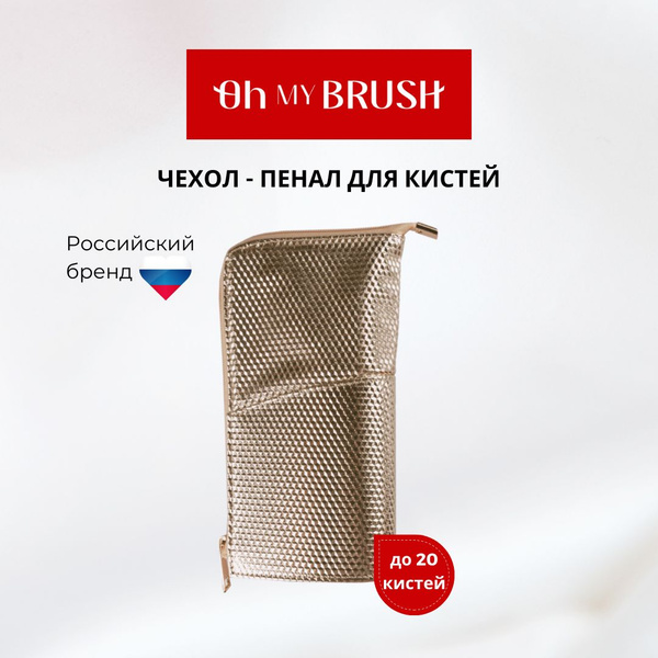 Чехол пенал для кистей для макияжа OH MY BRUSH - купить с доставкой по ...