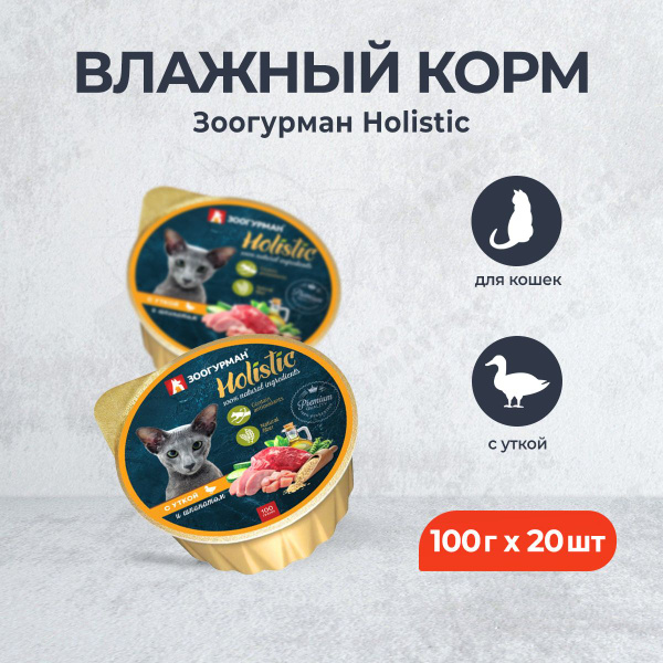 Зоогурман Holistic влажный корм для взрослых кошек, с уткой и шпинатом ...