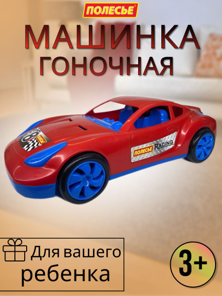 Большая гоночная машинка - купить с доставкой по выгодным ценам в ...