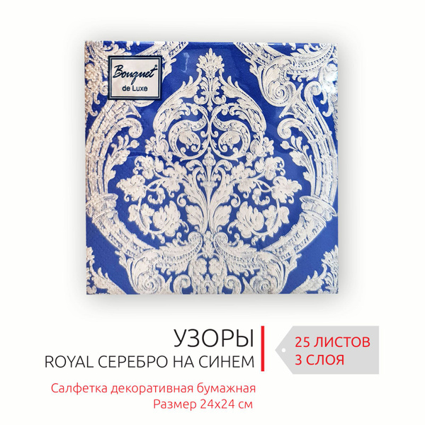Декоративные праздничные бумажные салфетки Серебро royal на синем ...