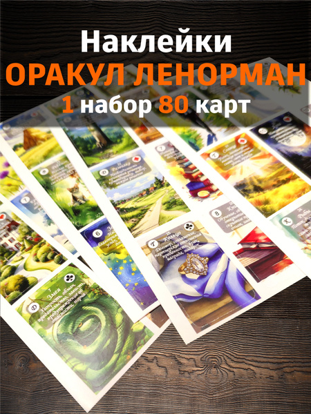 Карты Таро Оракул Ленорман - наклейки для изучения, 1 набор 36 карт ...