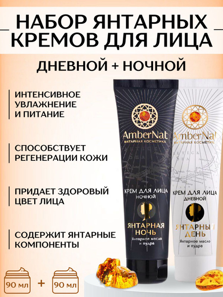 Набор янтарных кремов Дневной+ночной купить на OZON по низкой цене ...