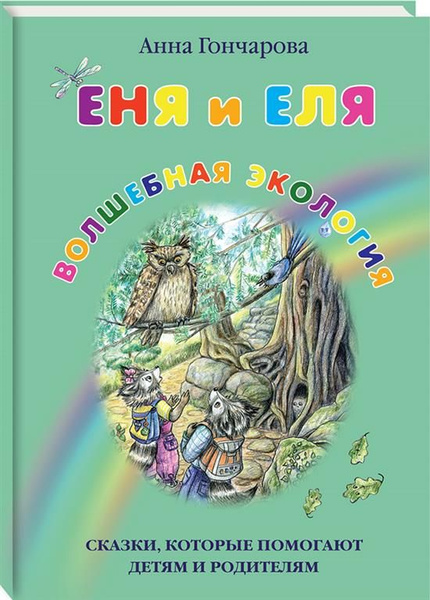 Кот дремота еня и еля. Еня и еля игрушки. Еня и еля волшебная экология оглавление. Еня и еля. Еня и еля волшебная экология.