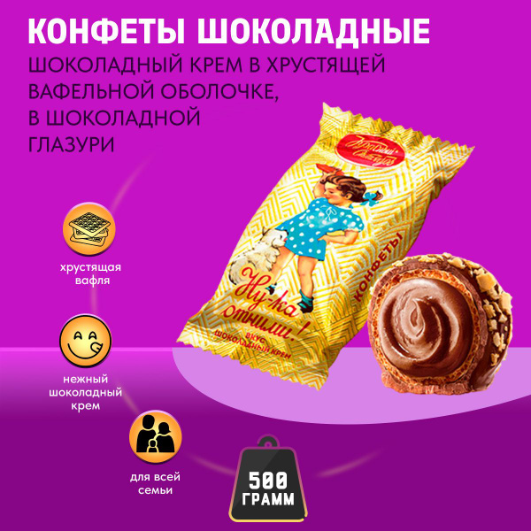 Конфеты Ну-ка отними шоколадный крем 500 грамм / Красный октябрь ...