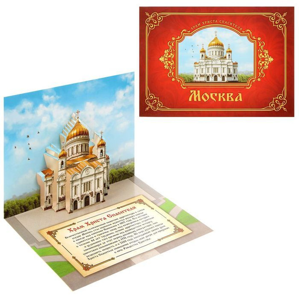 Объемная открытка Москва. Храм Христа Спасителя - купить Сувенир по ...