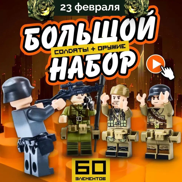 Солдатики набор Великая Отечественная Война 10 штук. Конструктор для ...