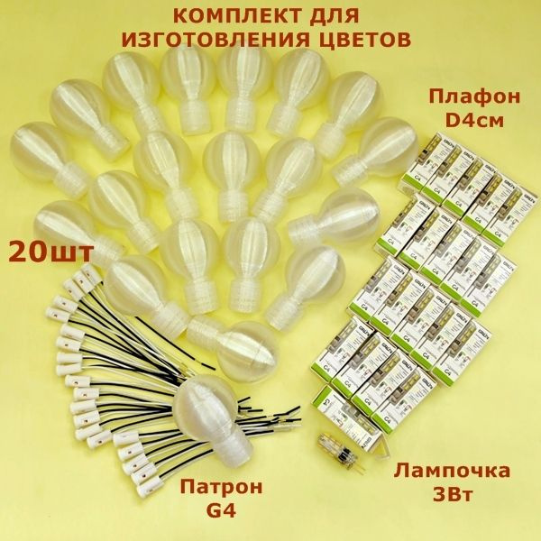 Комплекты для создания светильников и цветов/плафон D4см, цвет белый ...