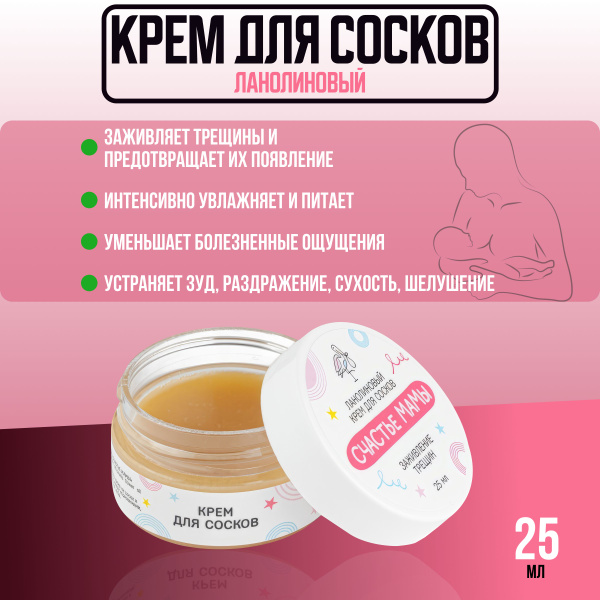 Ланолиновый крем от трещин на коже сосков и груди, для кормящих мам ...